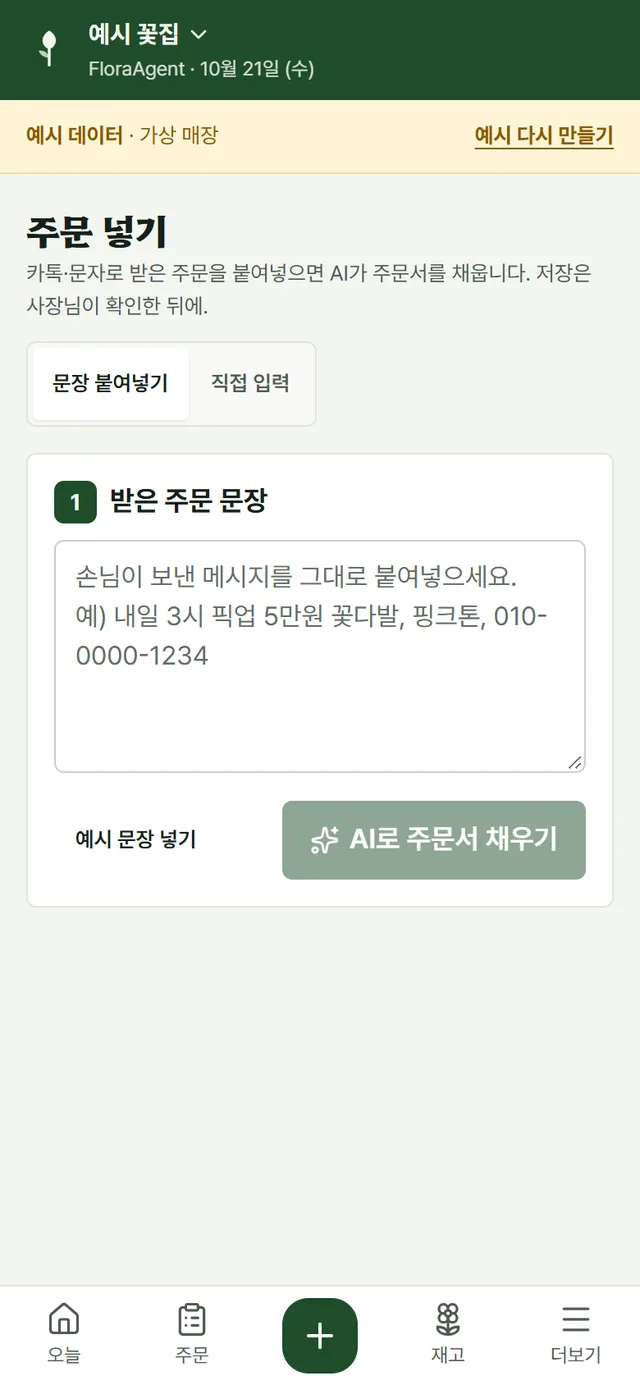 FloraAgent 주문 넣기 화면. 손님이 보낸 메시지를 그대로 붙여넣는 칸과 ‘AI로 주문서 채우기’ 버튼이 있고, 저장은 사장님이 확인한 뒤에 한다고 적혀 있습니다. 화면 위에 ‘예시 데이터 · 가상 매장’ 표시가 있습니다.